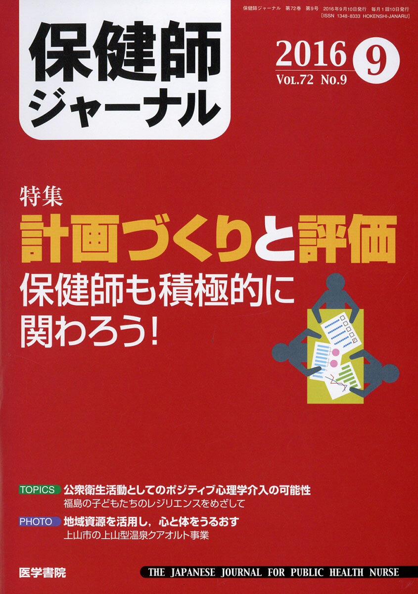 保健師ジャーナル 2016年 09月号 [雑誌]