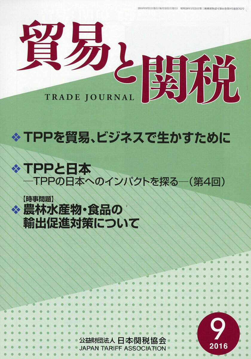 貿易と関税 2016年 09月号 [雑誌]