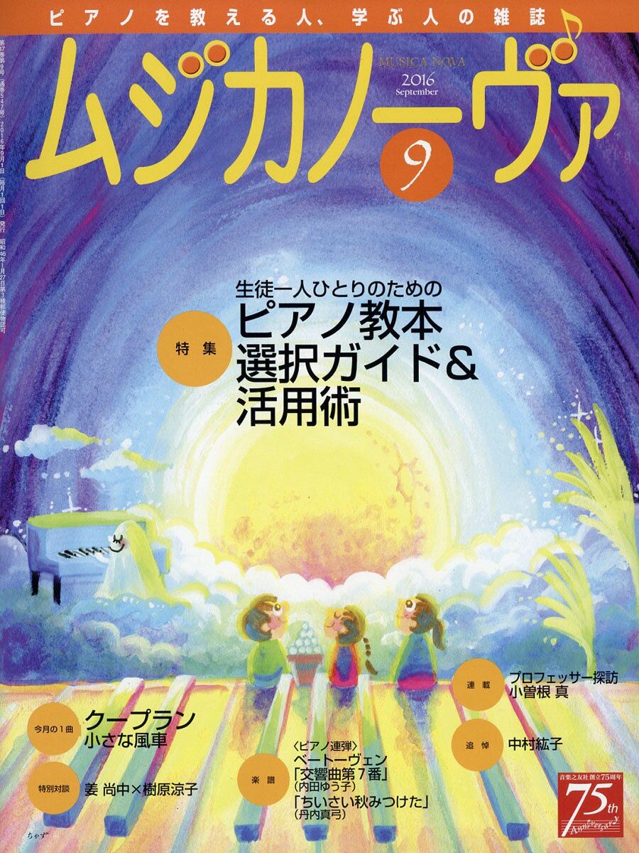 MUSICA NOVA (ムジカ ノーヴァ) 2016年 09月号 [雑誌]