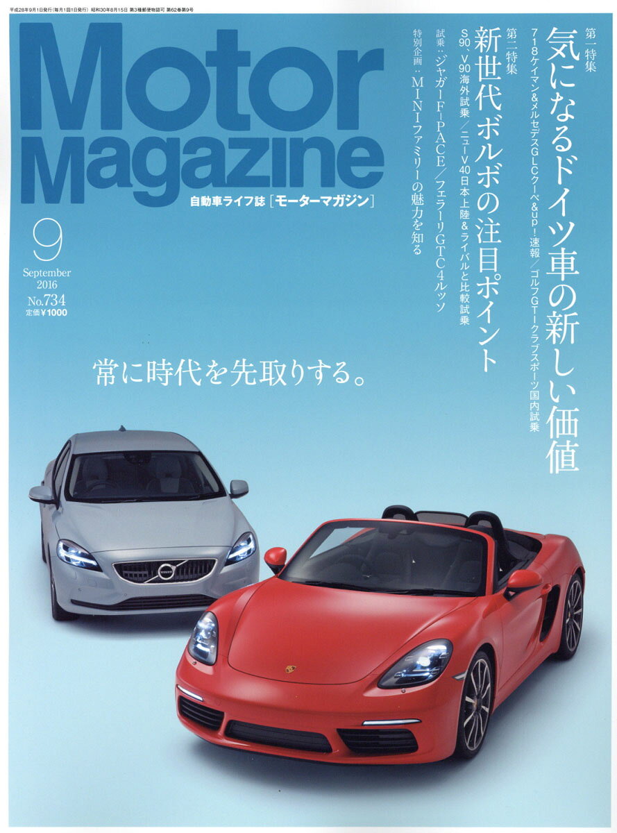 Motor Magazine (モーター マガジン) 2016年 09月号 [雑誌]