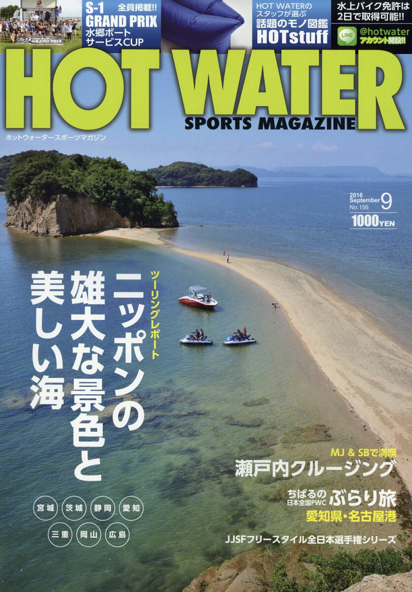 HOT WATER SPORTS MAGAZINE (ホットウォータースポーツマガジン) 156 2016年 09月号 [雑誌]