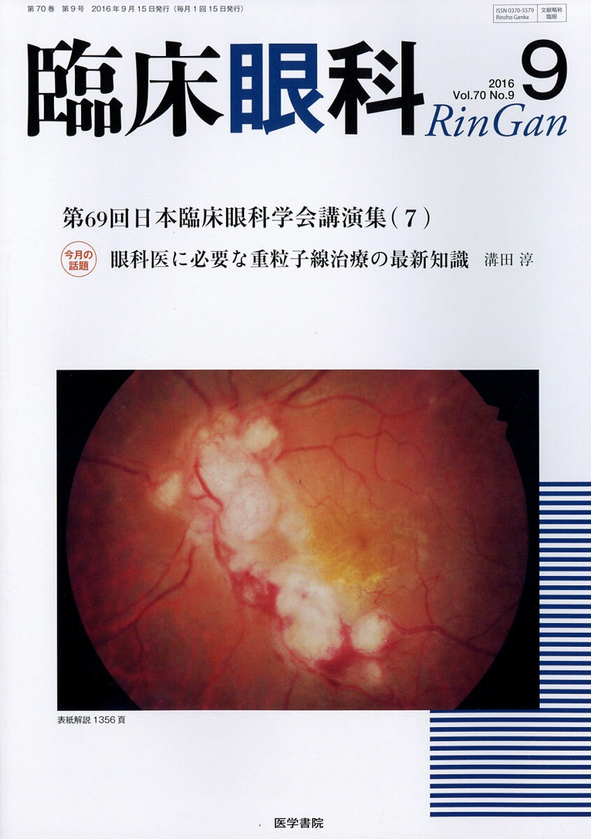臨床眼科 2016年 09月号 [雑誌]