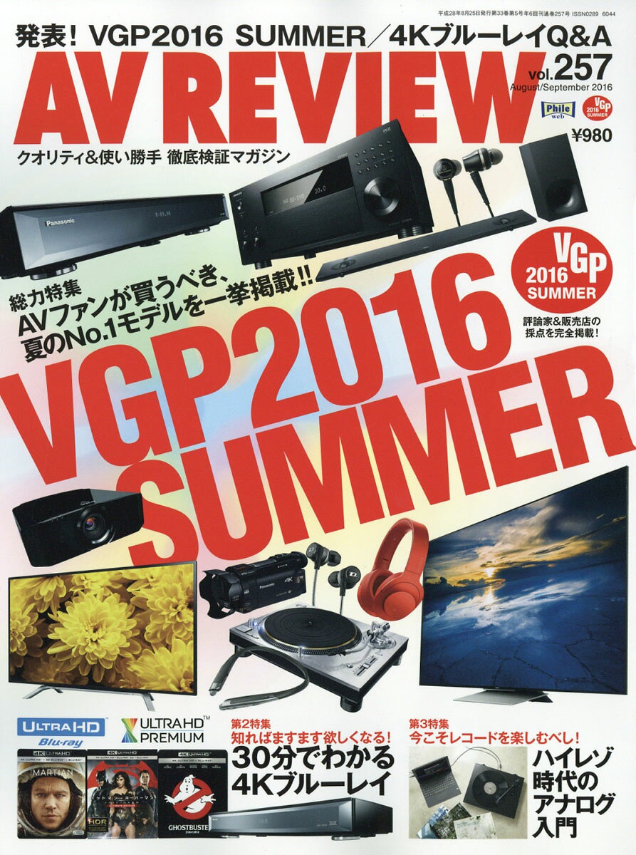 AV REVIEW (レビュー) 2016年 09月号 [雑誌]