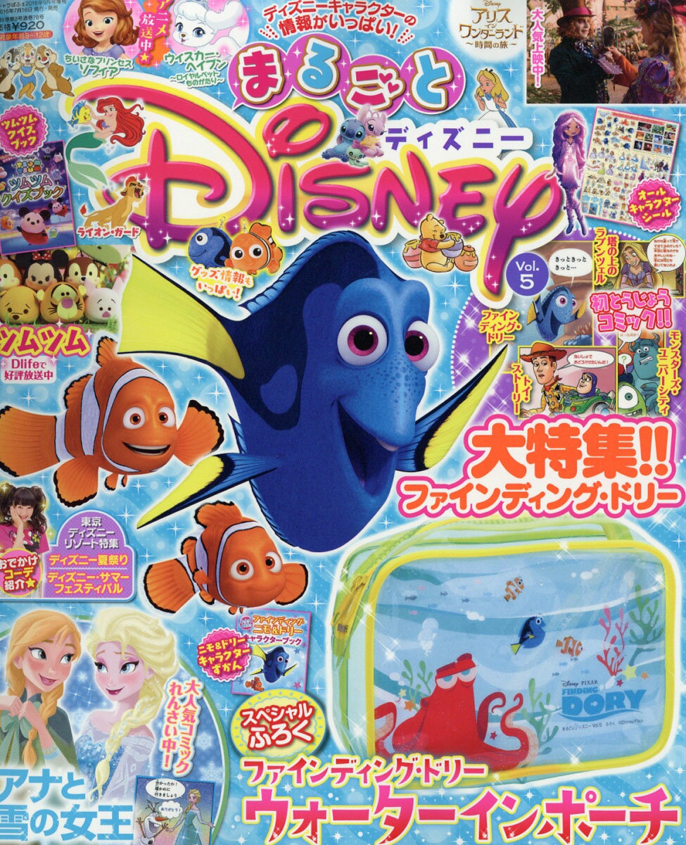 まるごとディズニー Vol.5 2016年 09月号 [雑誌]