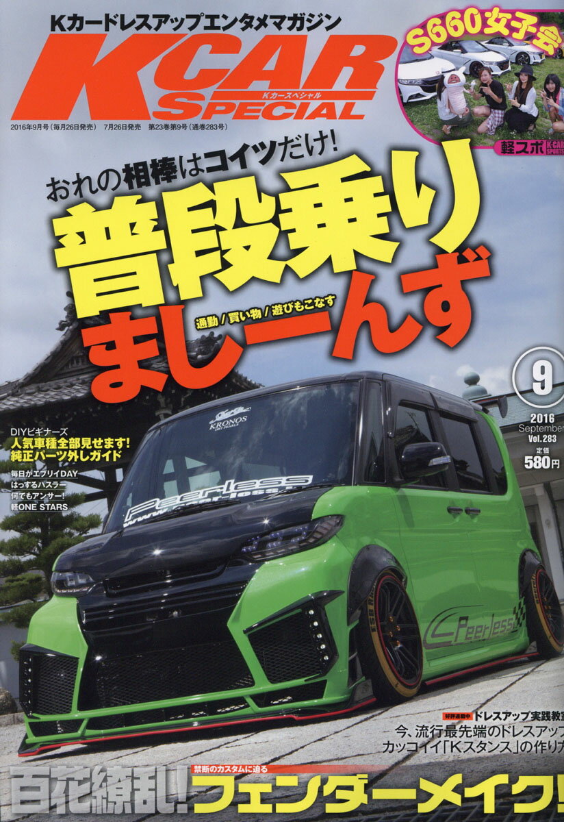 K-CAR (ケーカー) スペシャル 2016年 09月号 [雑誌]