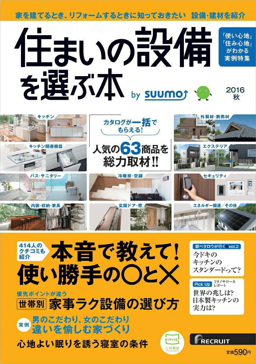 住まいの設備を選ぶ本 2016年秋号 [雑誌]