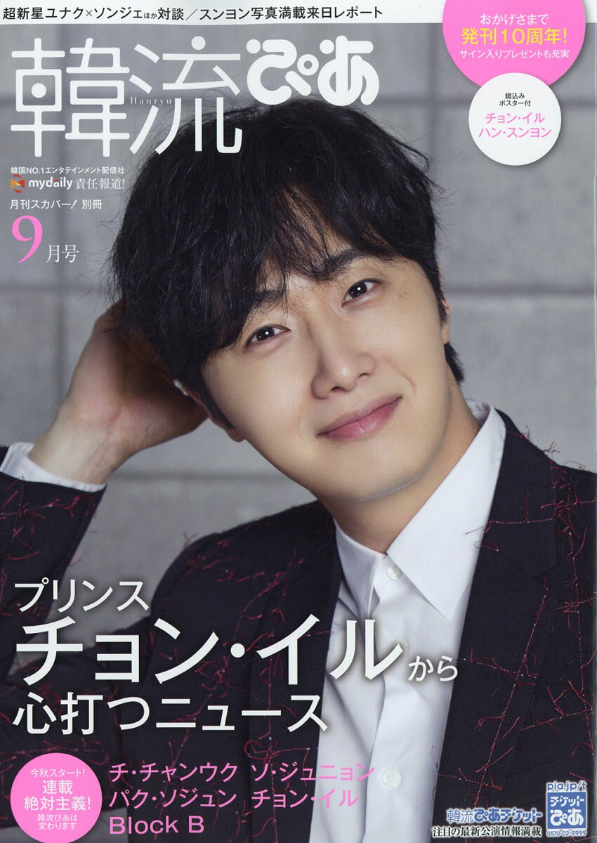 韓流ぴあ 2016年 09月号 [雑誌]