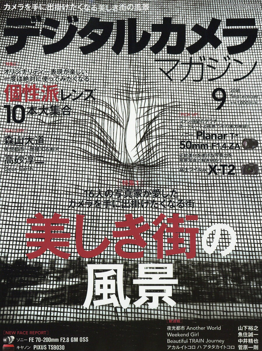 デジタルカメラマガジン 2016年 09月号 [雑誌]