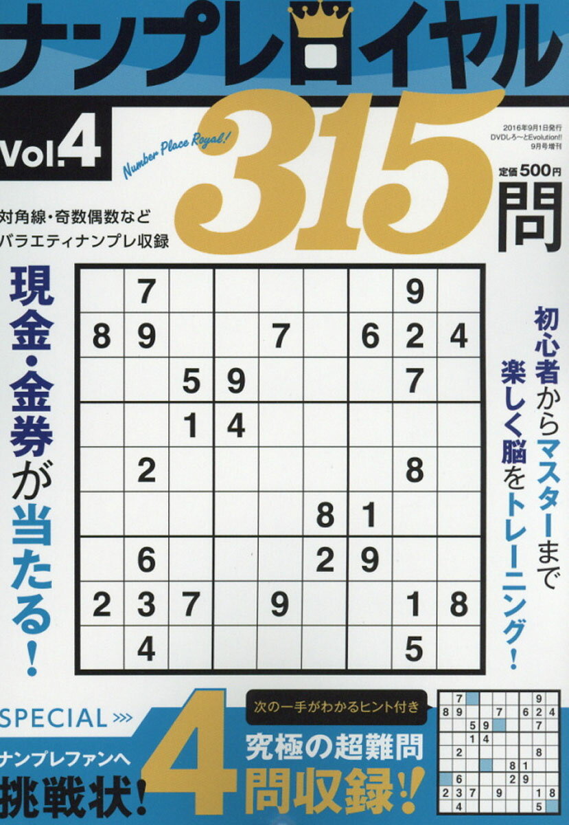 ナンプレロイヤル Vol.4 2016年 09月号 [雑誌]