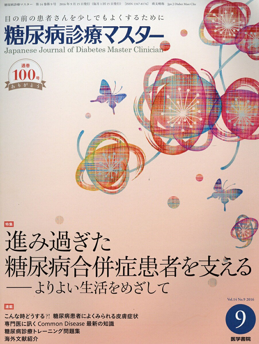 糖尿病診療マスター 2016年 09月号 [雑誌]