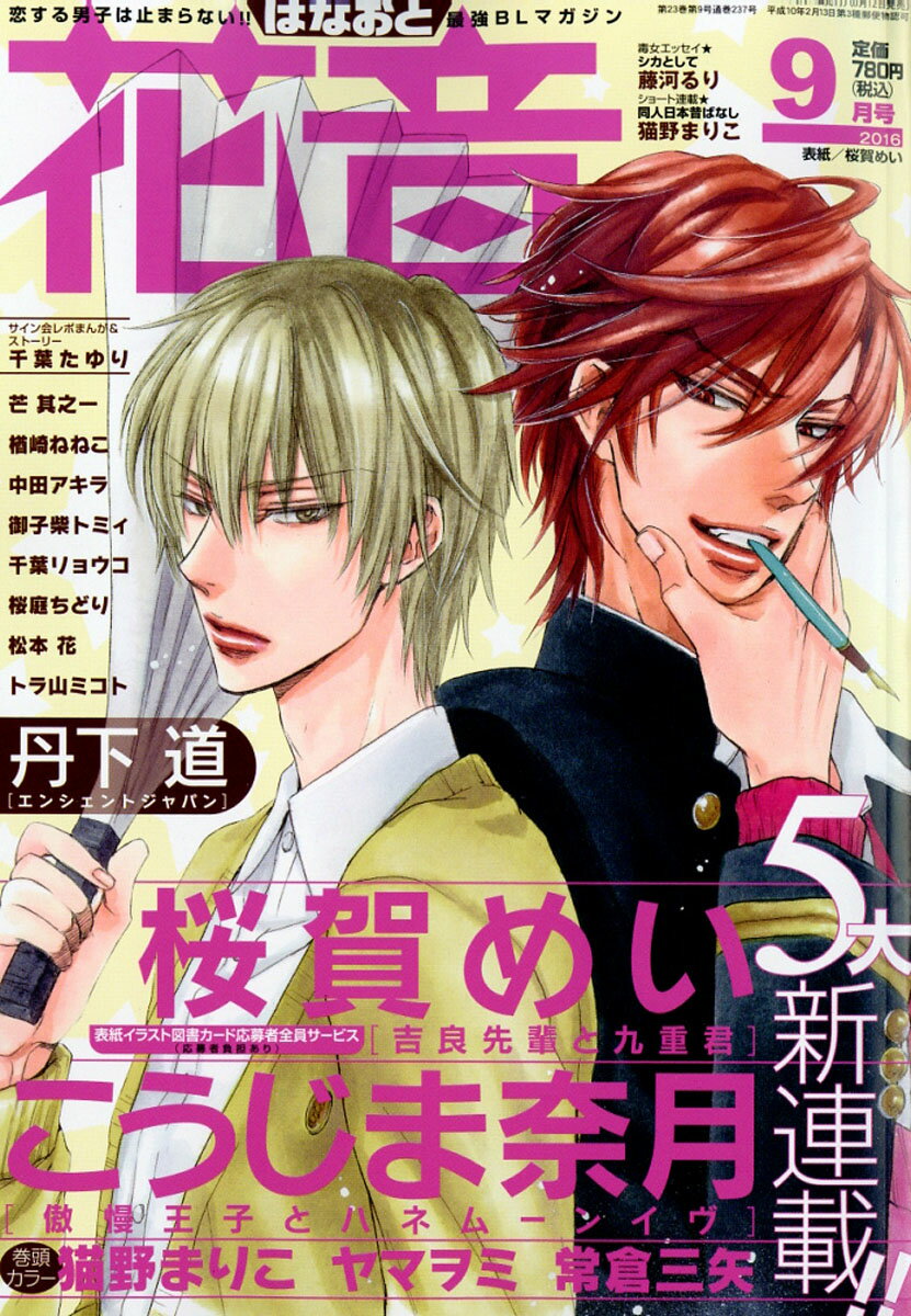 花音 2016年 09月号 [雑誌]