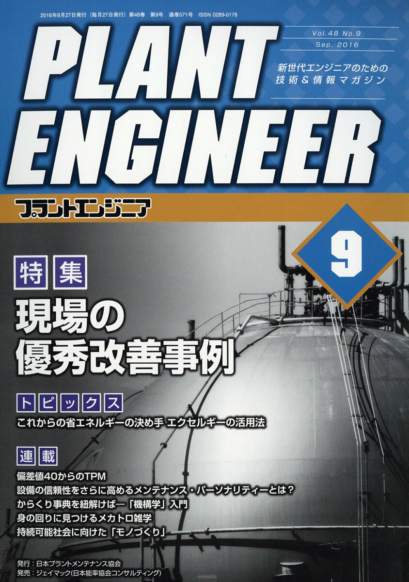 PLANT ENGINEER (プラント エンジニア) 2016年 09月号 [雑誌]