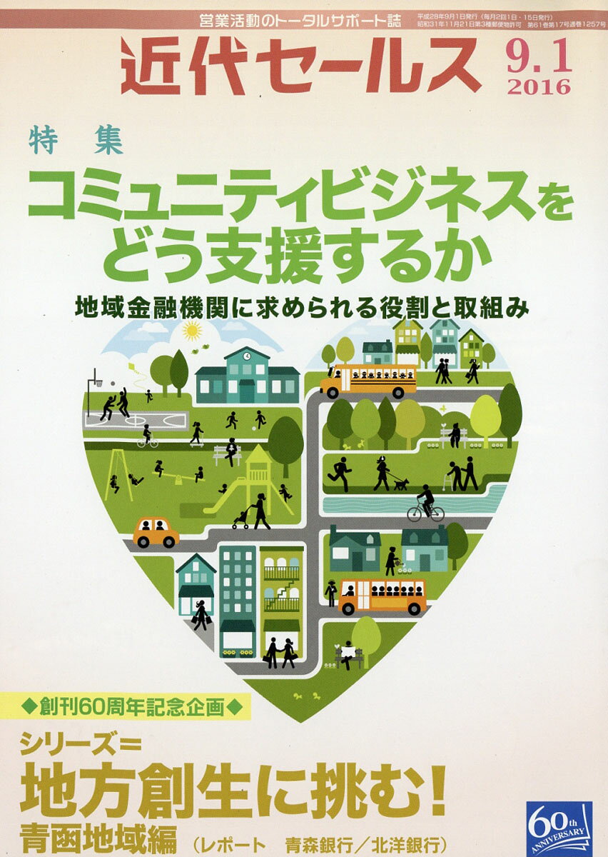 近代セールス 2016年 9/1号 [雑誌]