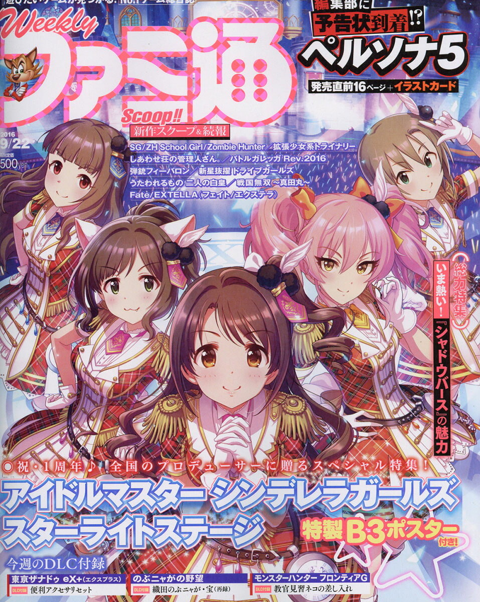 週刊 ファミ通 2016年 9/22号 [雑誌]
