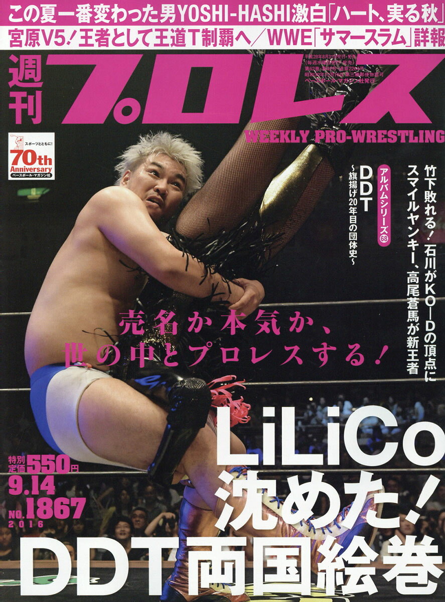 週刊 プロレス 2016年 9/14号 [雑誌]