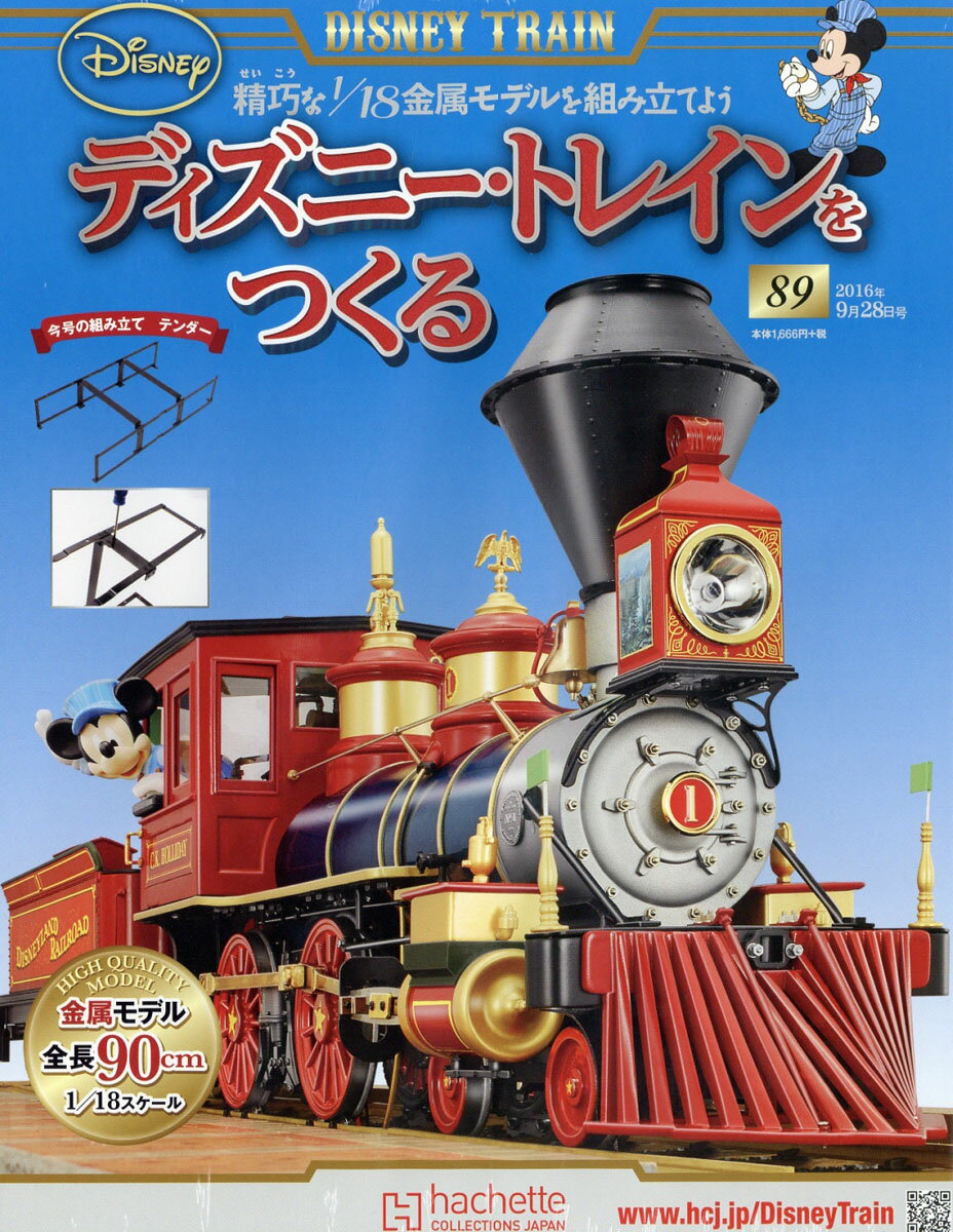 ディズニー・トレインをつくる 2016年 9/28号 [雑誌]
