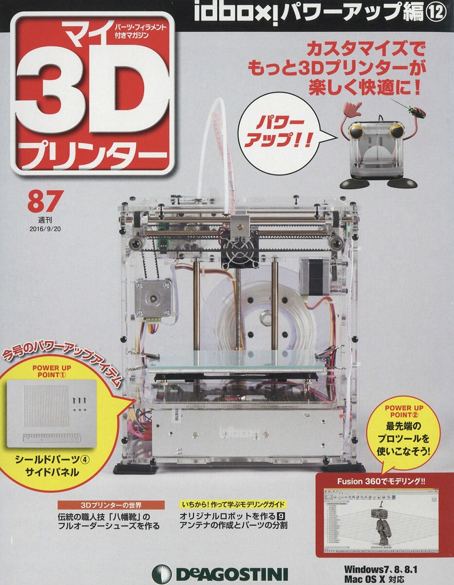 週刊 パーツ付き組み立てマガジン マイ3Dプリンター 2016年 9/20号 [雑誌]