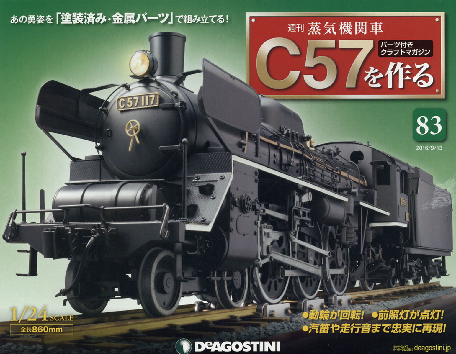 週刊 蒸気機関車C57を作る 2016年 9/13号 [雑誌]