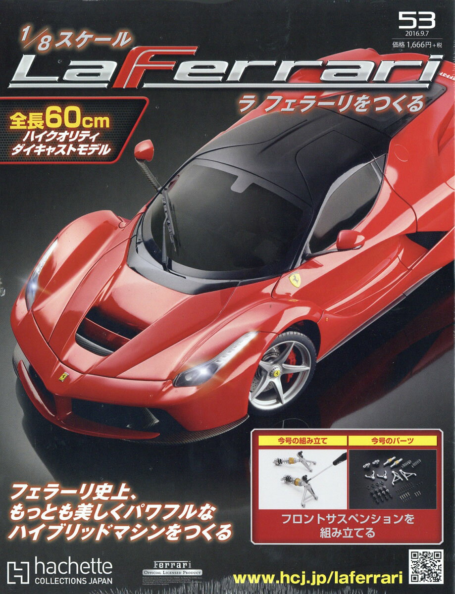 週刊 ラ フェラーリをつくる 2016年 9/7号 [雑誌]