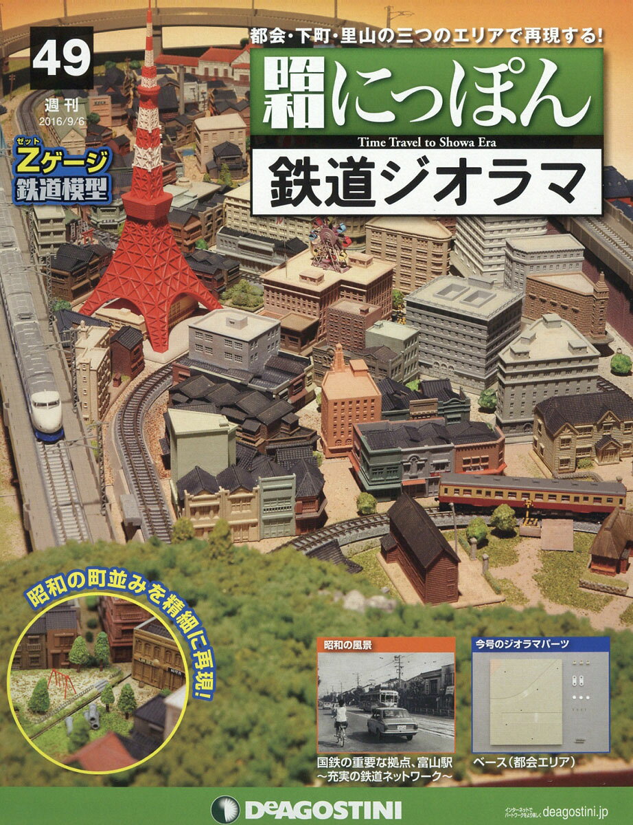 週刊 昭和にっぽん鉄道ジオラマ 2016年 9/6号 [雑誌]