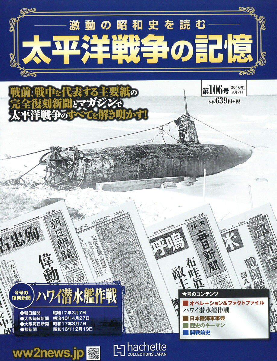 週刊 太平洋戦争の記憶 2016年 9/7号 [雑誌]
