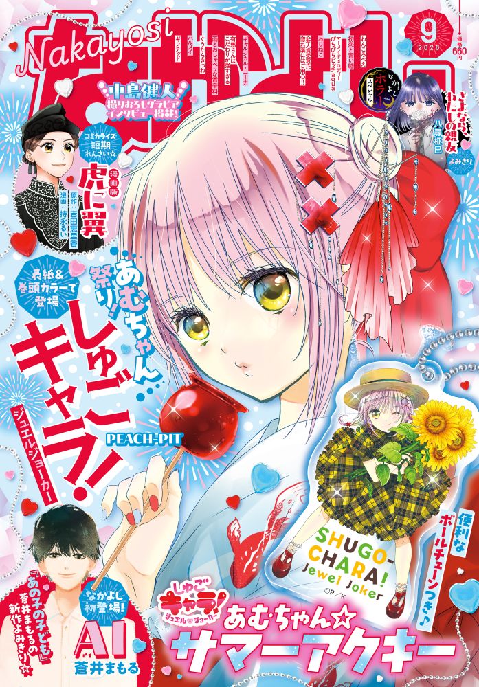 なかよし 2026年 9月号 [雑誌]