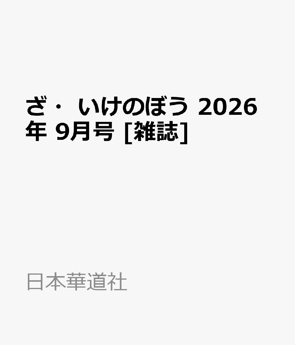 ざ・いけのぼう 2026年 9月号 [雑誌]