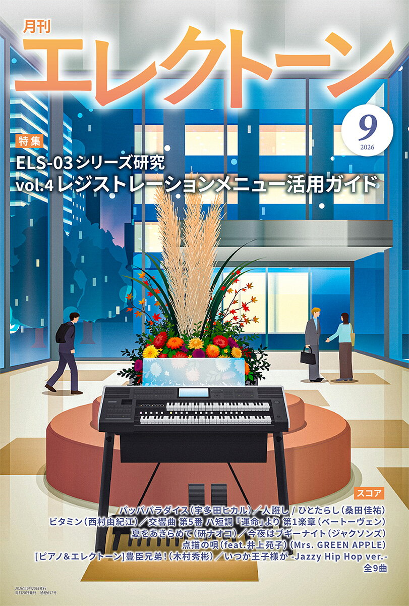 月刊エレクトーン 2026年 9月号 [雑誌]