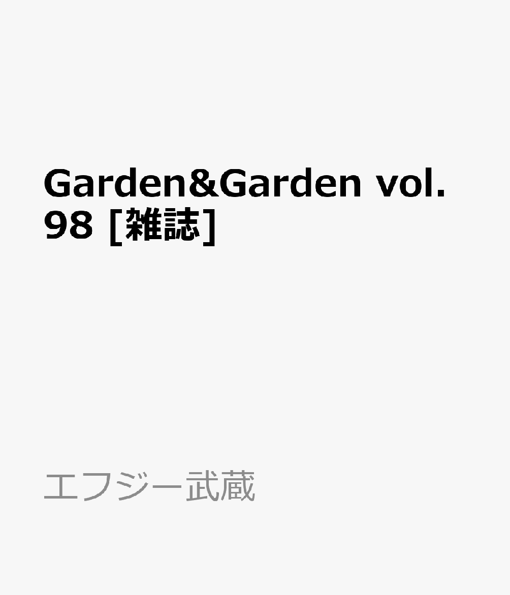 Garden&Garden vol.98 [雑誌]
