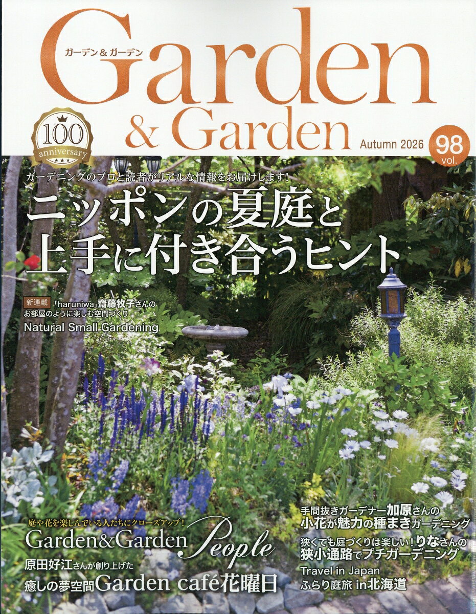 【巻頭】ガーデニングのプロから読者までリアルな声と情報をお届け！ニッポンの夏庭と上手に付き合うヒント【特集】80歳の原田さんが16年かけて創り上げた夢の空間！GardenCafe 花曜日の癒され空間／徳島県鳴門市【企画】手間抜きガーデナー・加藤知恵さんの小花が魅力の種まきガーデニング（仮）ほか人気連載