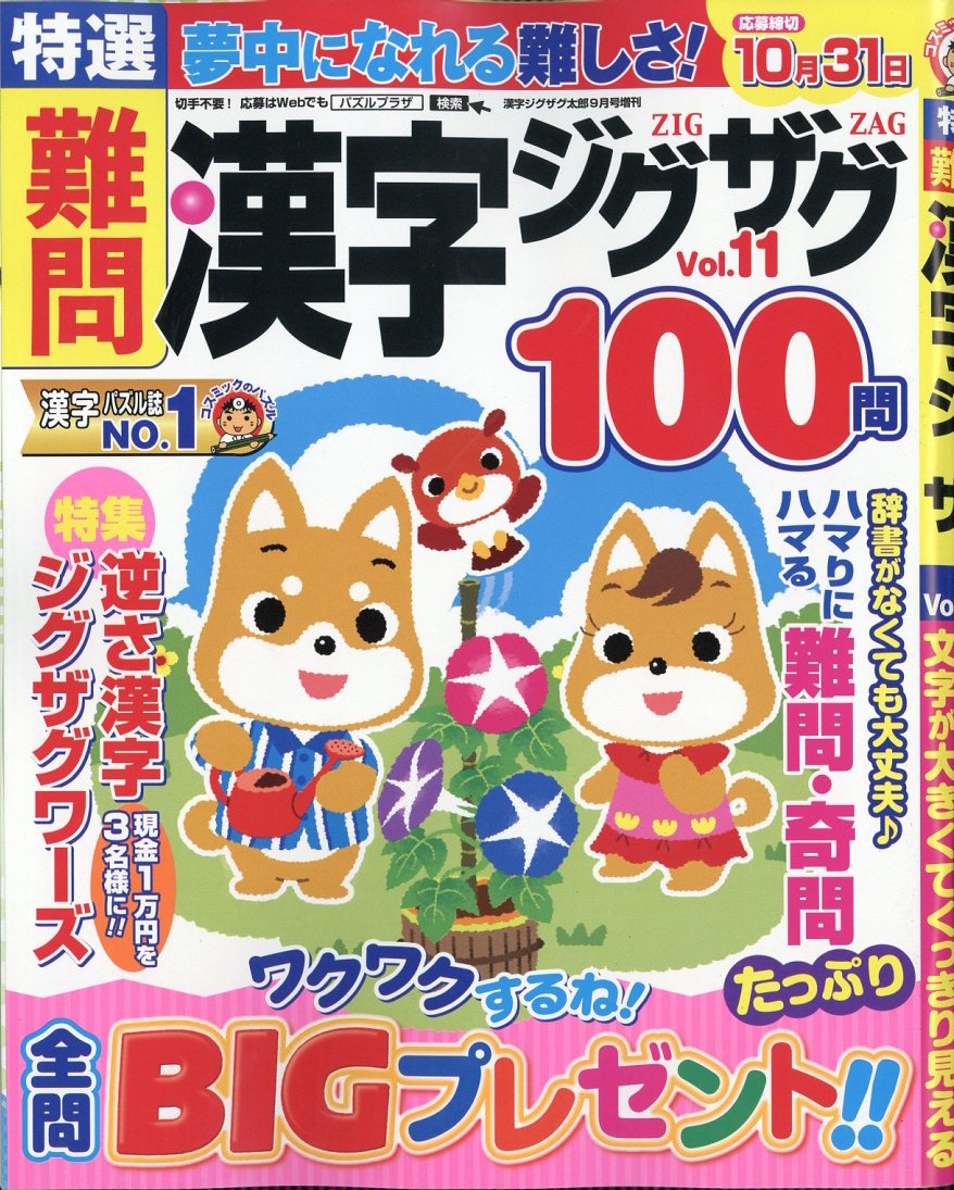 特選難問漢字ジグザグ Vol.11 2026年 9月号 [雑誌] （コスミック出版）