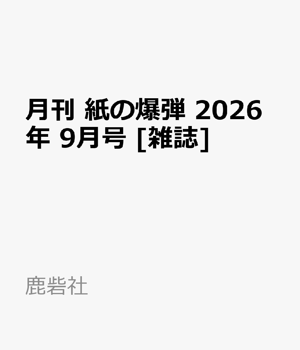 月刊 紙の爆弾 2026年 9月号 [雑誌]