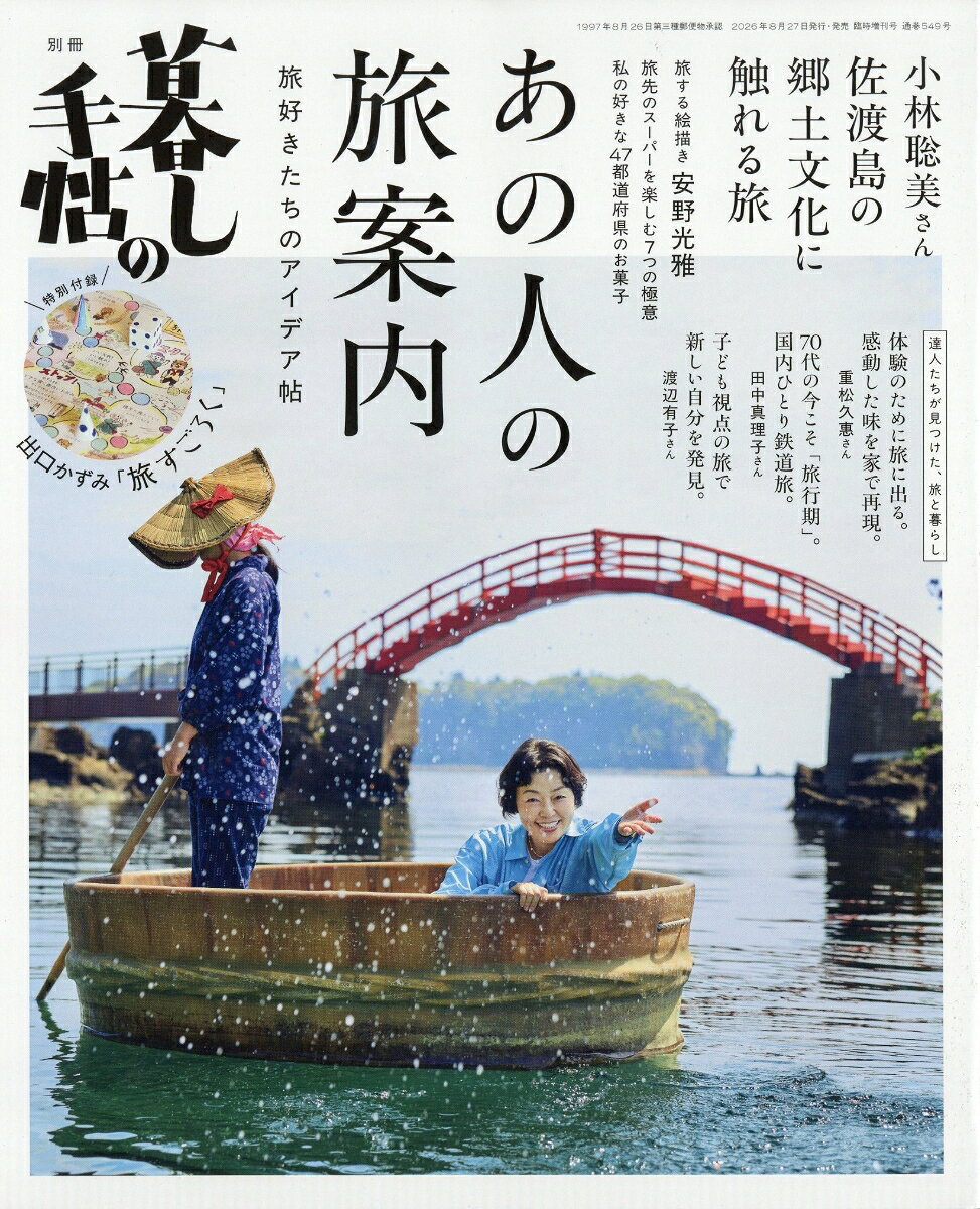 別冊 暮しの手帖 あの人の旅案内 2026年 9月号 [雑誌] （暮しの手帖社）