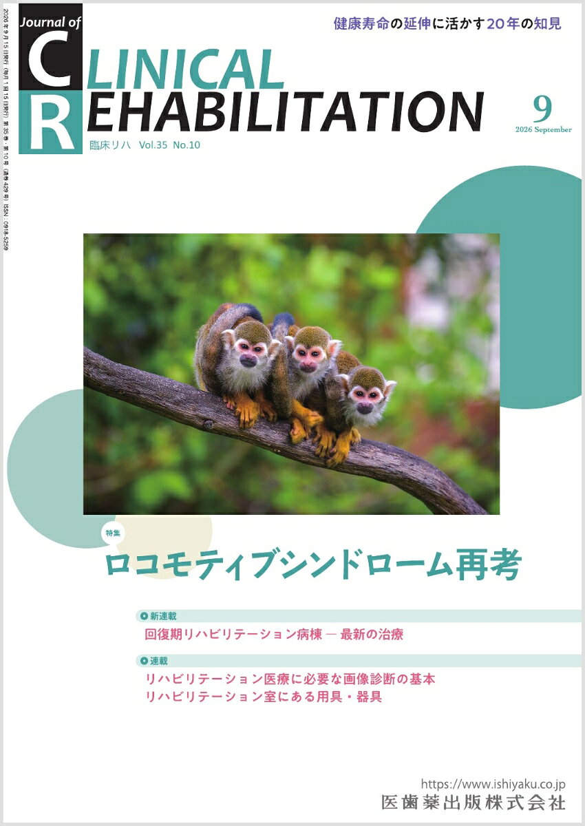 J.of CLINICAL REHABILITATION(クリニカルリハビリテーション) ロコモティブシンドローム再考 2026年9月号 35巻10号[雑誌](CR)