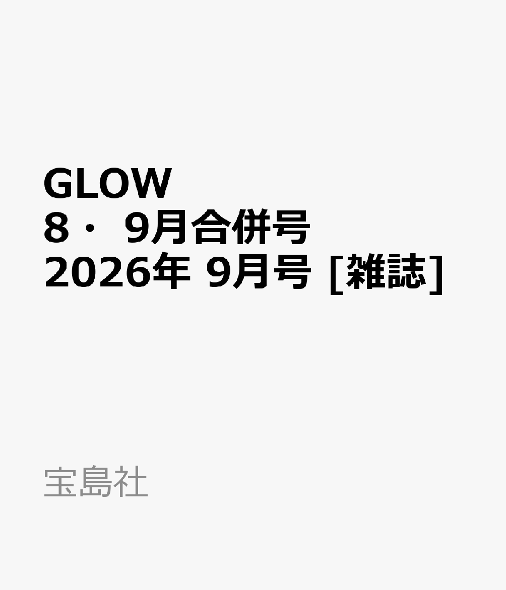 GLOW (グロー)8・9月合併号 2026年 9月号 [雑誌]