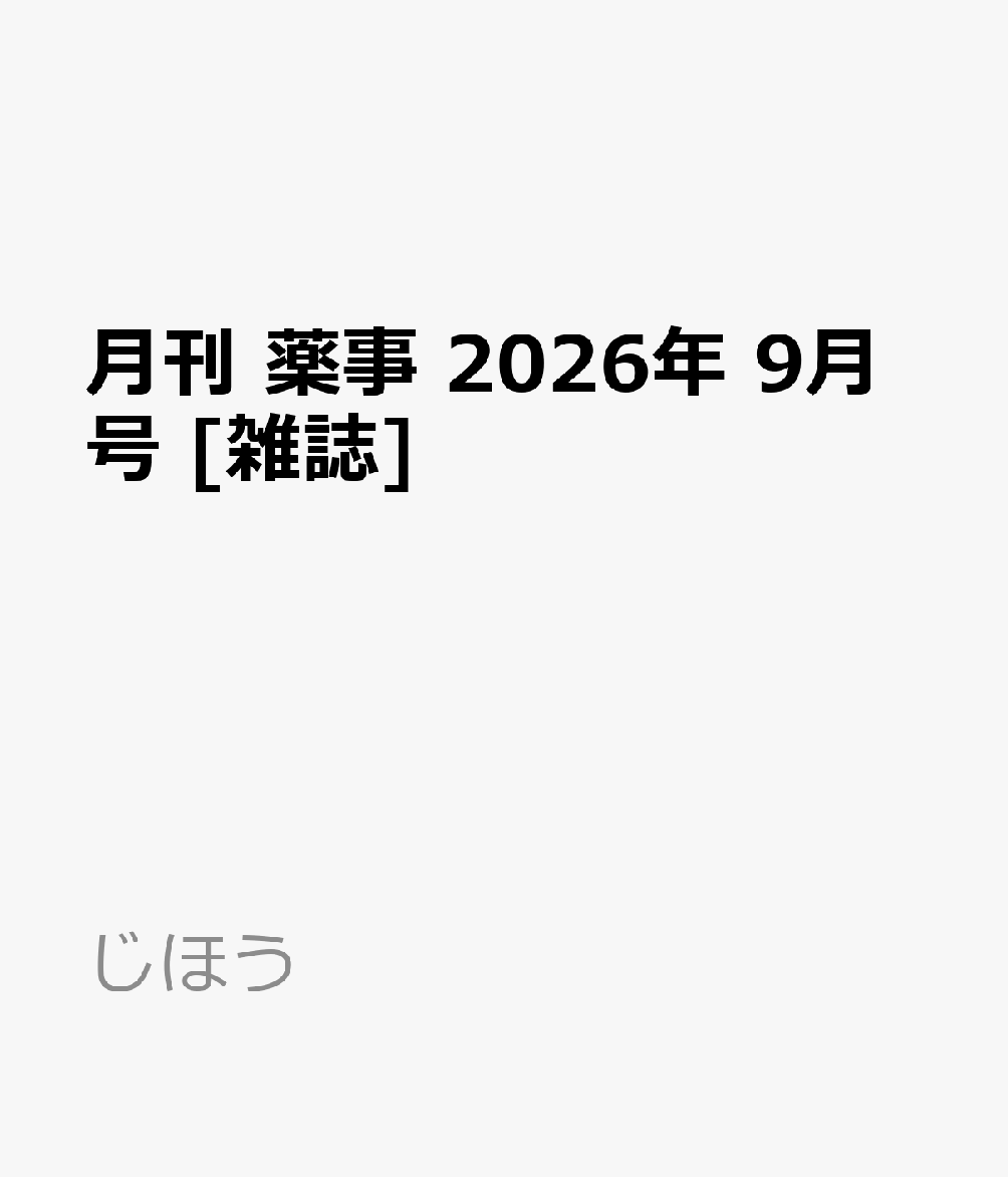 月刊 薬事 2026年 9月号 [雑誌]