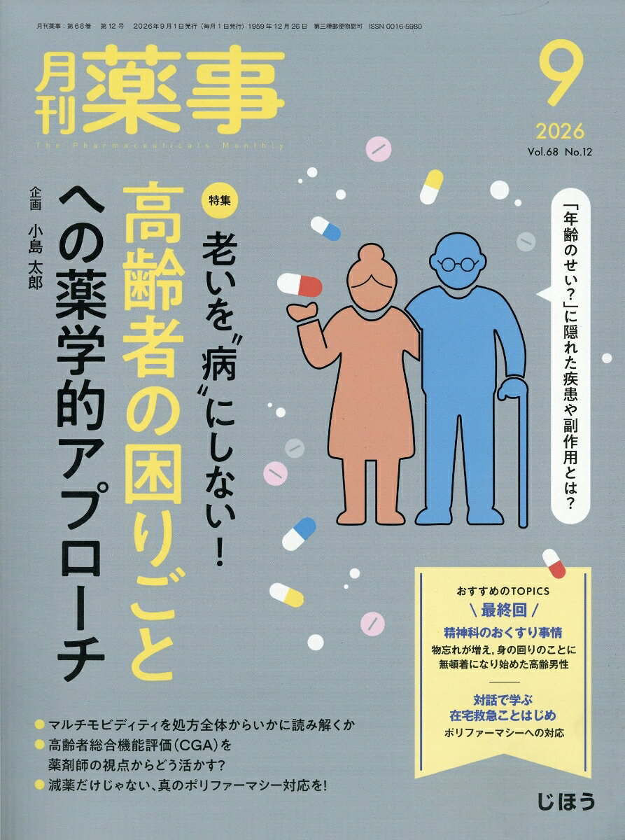 月刊 薬事 2026年 9月号 [雑誌]