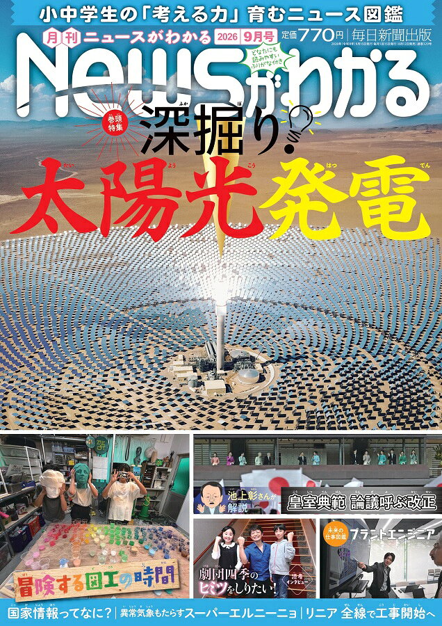 月刊 News (ニュース) がわかる 2026年 9月号 [雑誌]