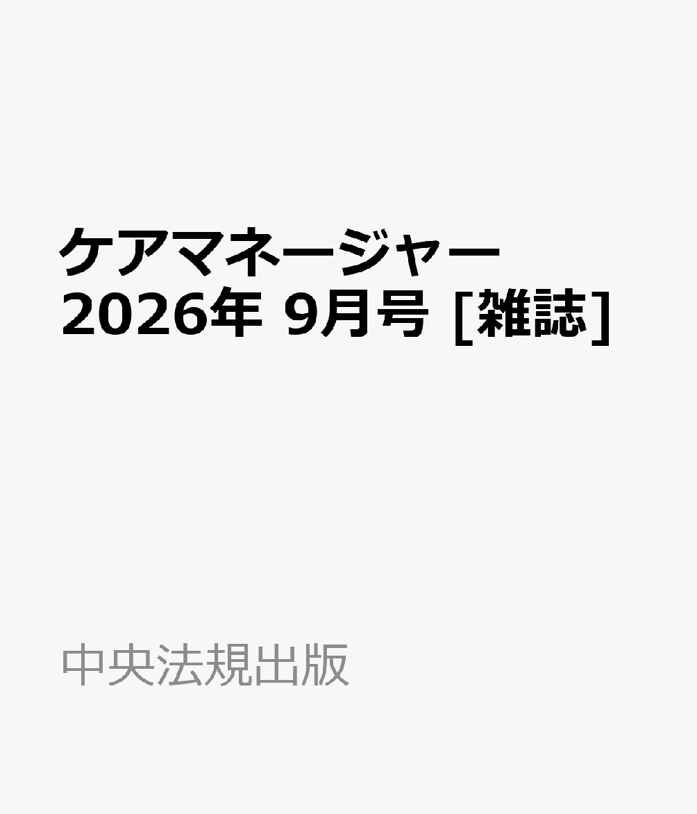 ケアマネージャー 2026年 9月号 [雑誌]