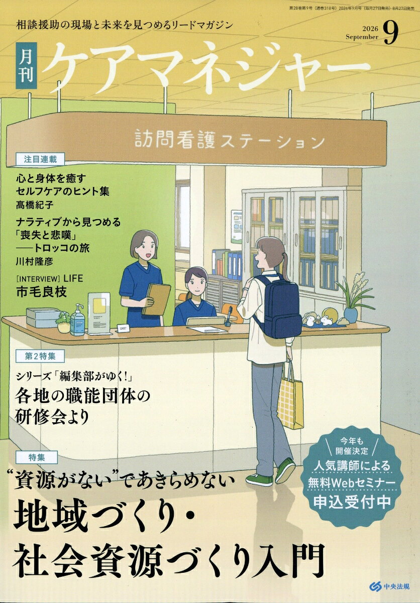 ケアマネージャー 2026年 9月号 [雑誌]