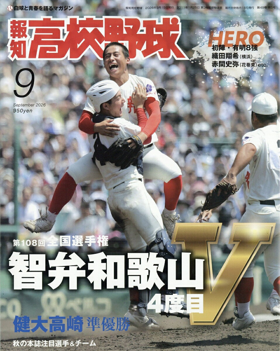 報知高校野球 2026年 9月号 [雑誌]
