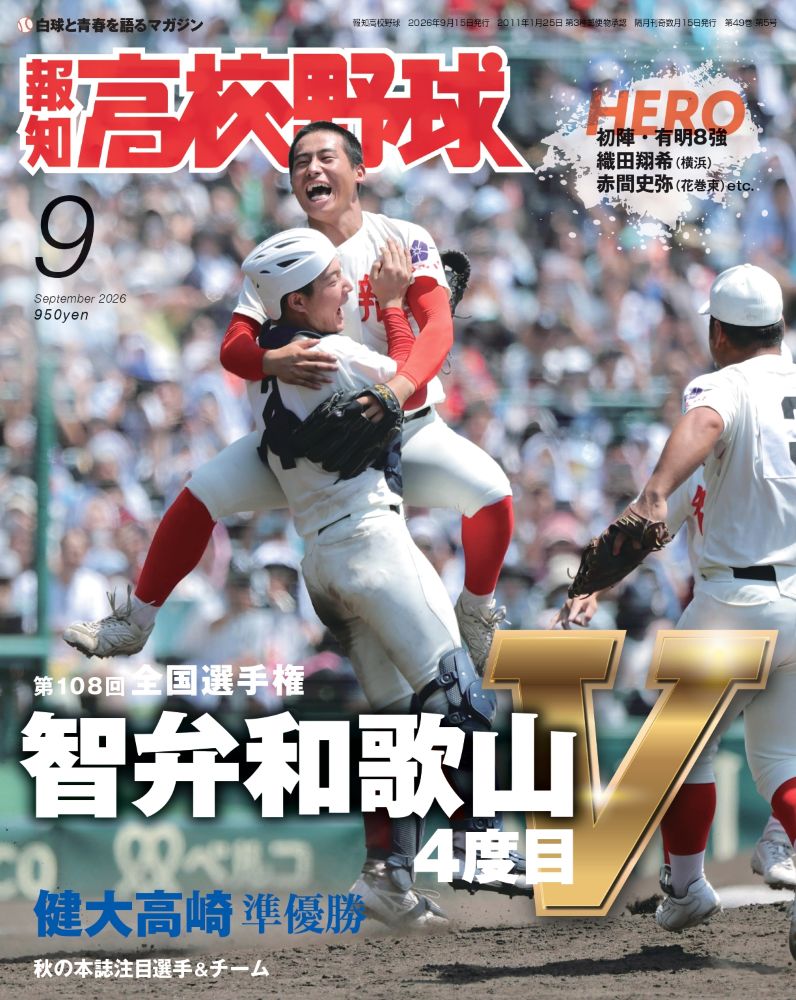 報知高校野球 2026年 9月号 [雑誌]