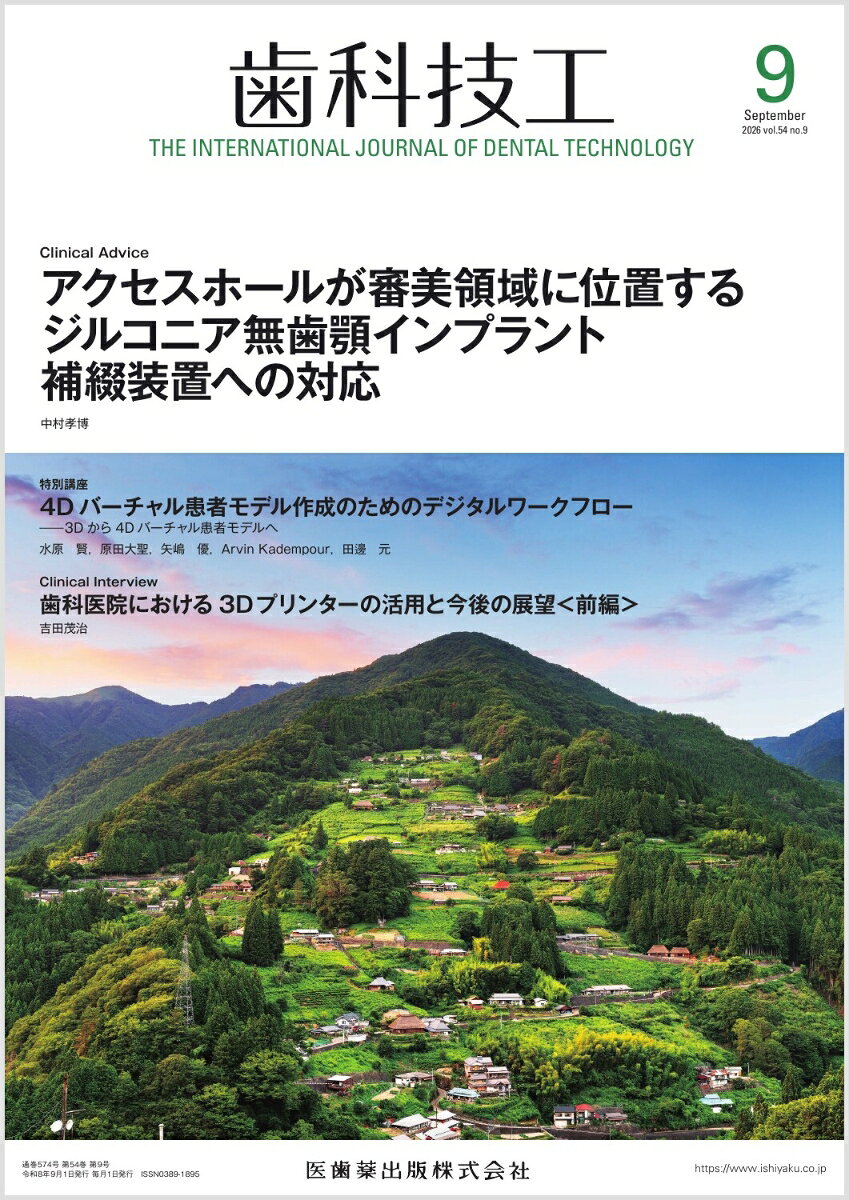 歯科技工 アクセスホールが審美領域に位置するジルコニア無歯顎インプラント補綴装置への対応 2026年9月号 54巻9号[雑誌]