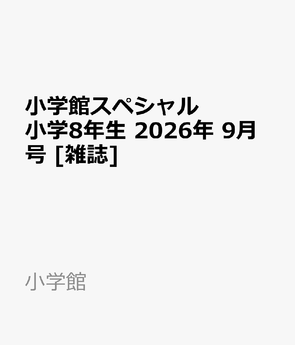小学館スペシャル 小学8年生 2026年 9月号 [雑誌]