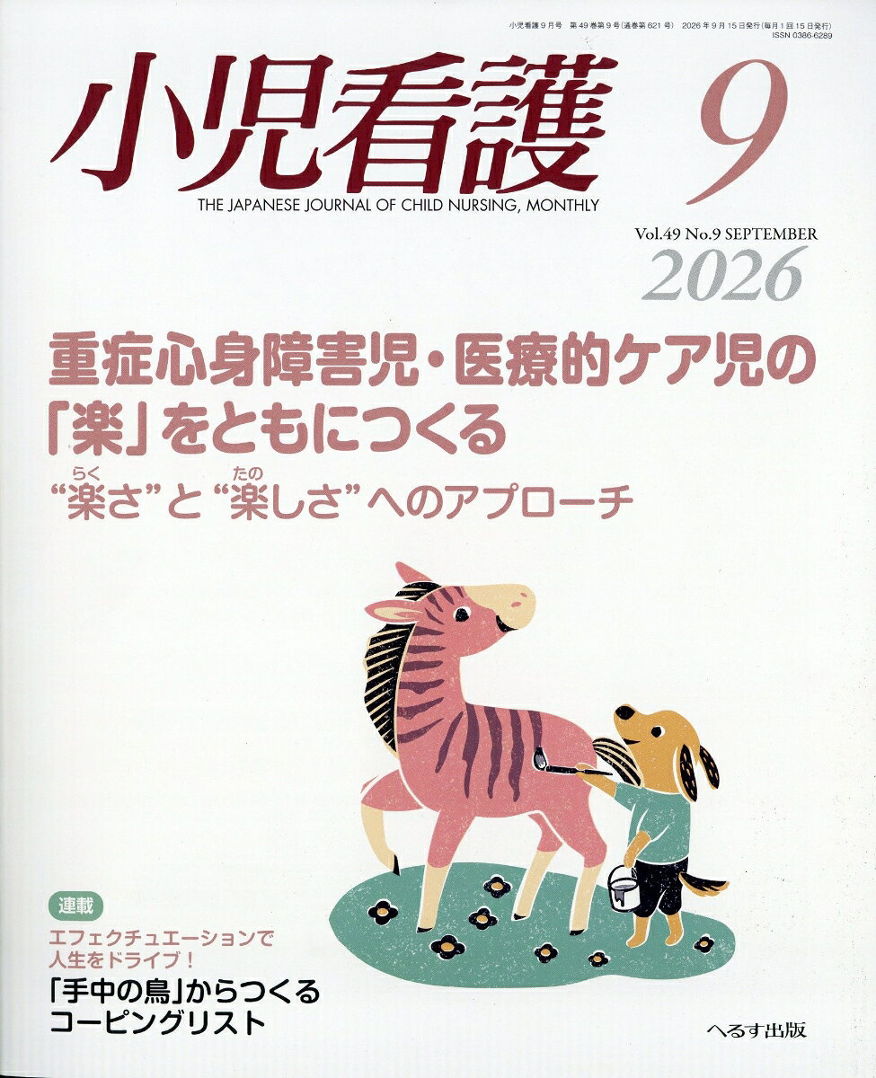 小児看護 2026年 9月号 [雑誌]