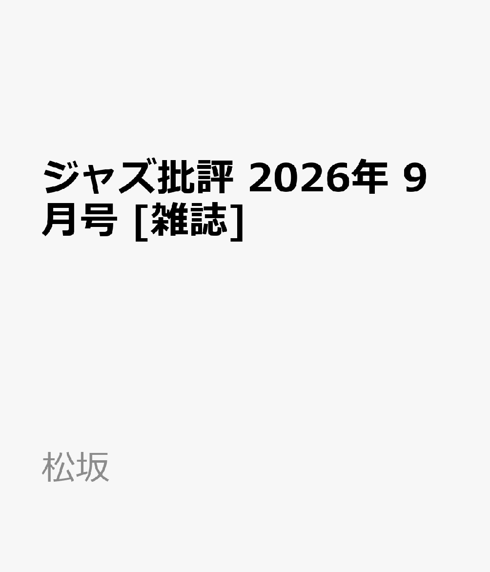 ジャズ批評 2026年 9月号 [雑誌]