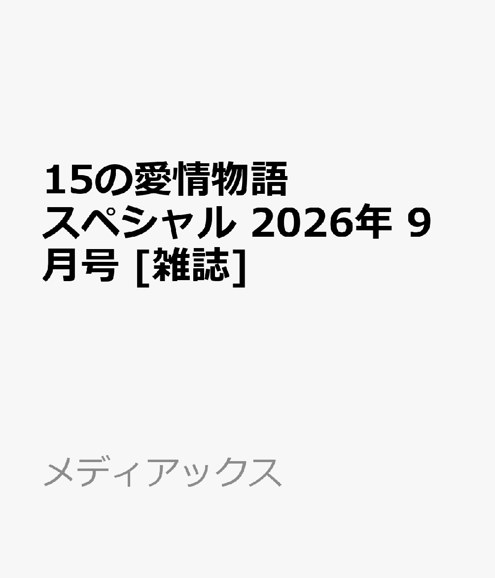 15の愛情物語スペシャル 2026年 9月号 [雑誌]