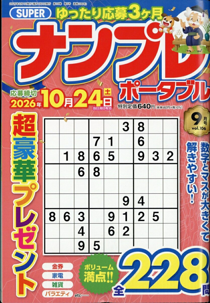SUPER (スーパー) ナンプレポータブル 2026年 9月号 [雑誌]の表紙