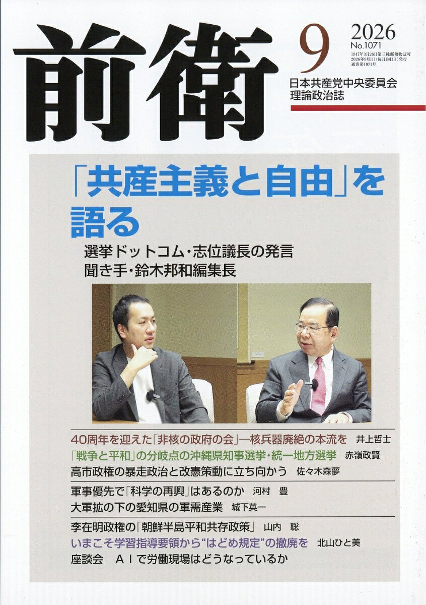 前衛 2026年 9月号 [雑誌]