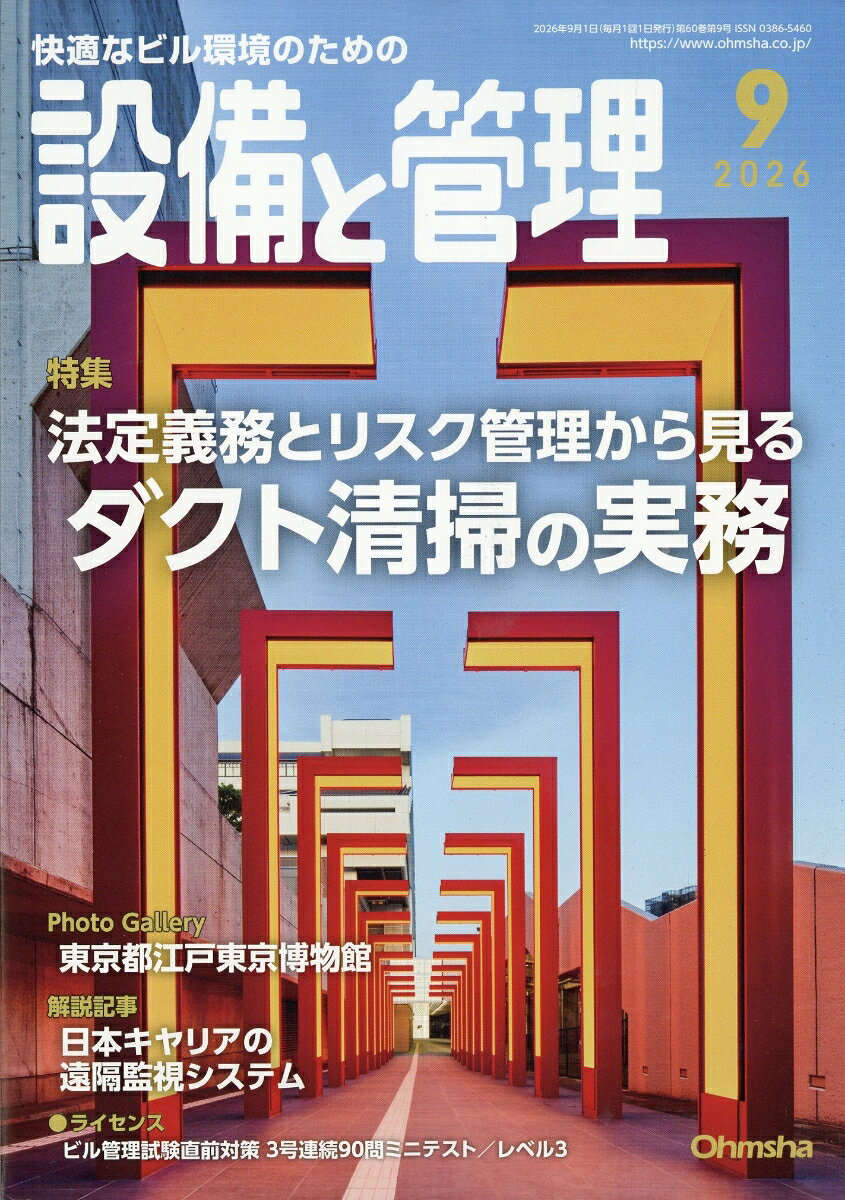 設備と管理 2026年 9月号 [雑誌]